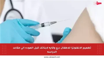تطعيم الإنفلونزا للأطفال درع وقاية لأبنائك قبل العودة إلى مقاعد الدراسة